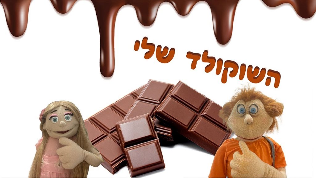 השוקולד שלי | בא לי נפתלי