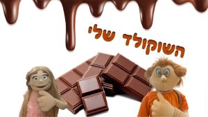 השוקולד שלי | בא לי נפתלי