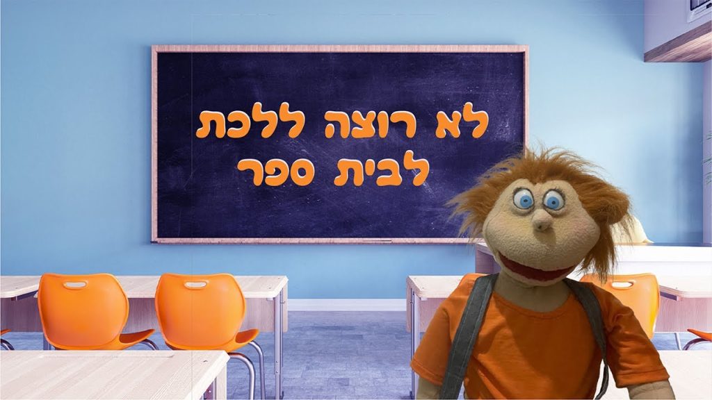 לא רוצה ללכת לבית ספר | בא לי נפתלי