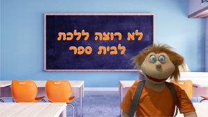 לא רוצה ללכת לבית ספר | בא לי נפתלי