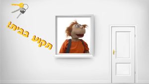 תקוע בבית | בא לי נפתלי