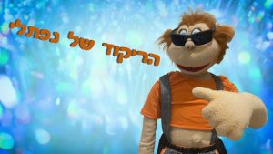 הריקוד של נפתלי | בא לי נפתלי
