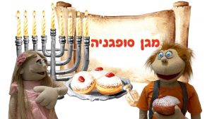 מגן סופגנייה | בא לי נפתלי