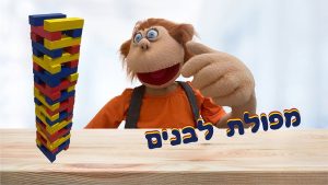 מפולת לבנים | בא לי נפתלי