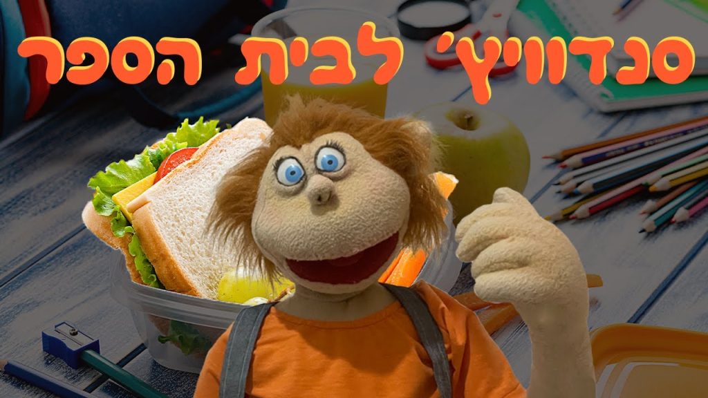 סנדוויץ' לבית הספר | בא לי נפתלי