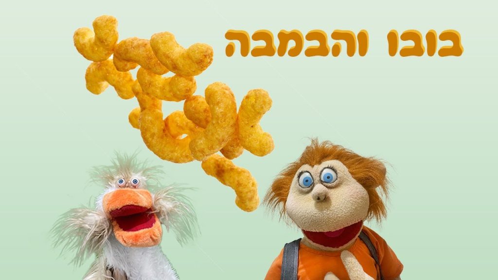 בובו והבמבה | בא לי נפתלי
