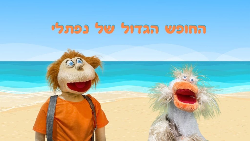 החופש הגדול של נפתלי | בא לי נפתלי