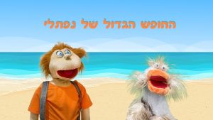 החופש הגדול של נפתלי | בא לי נפתלי