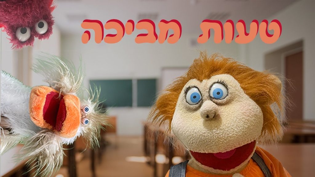 טעות מביכה | בא לי נפתלי