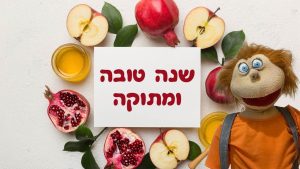 שנה טובה ומתוקה | בא לי נפתלי