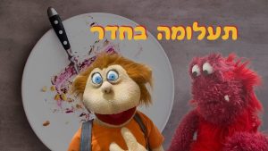 תעלומה בחדר | בא לי נפתלי