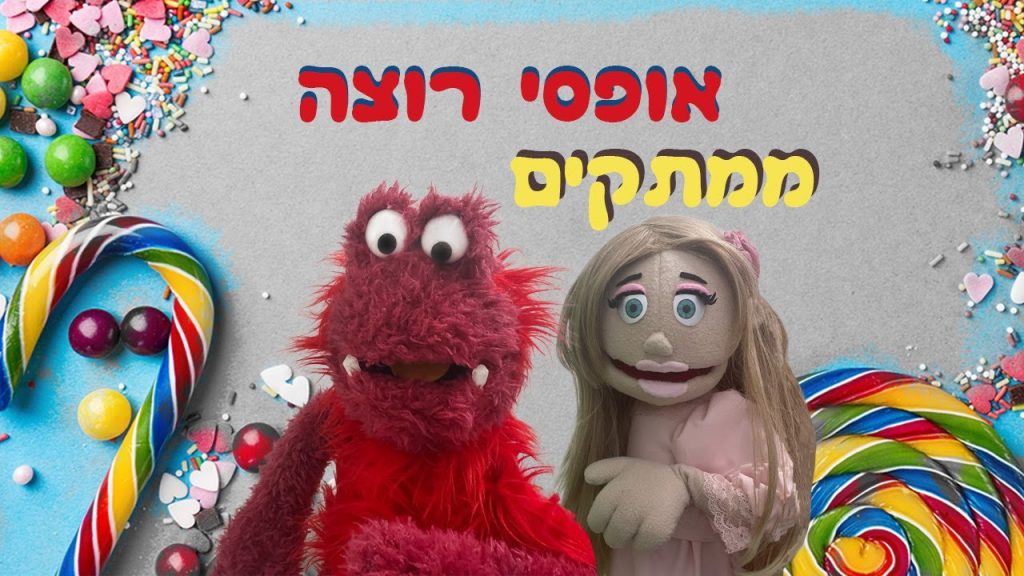 אופסי זוכה בממתקים מטופי – מה הדרך שלו?