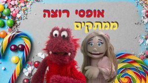 אופסי זוכה בממתקים מטופי – מה הדרך שלו?