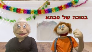 בסוכה של סבתא | בא לי נפתלי