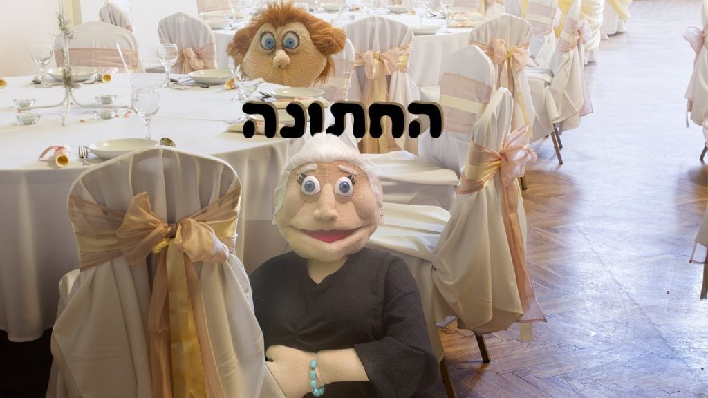 החתונה