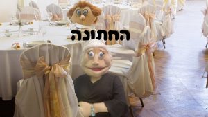 החתונה