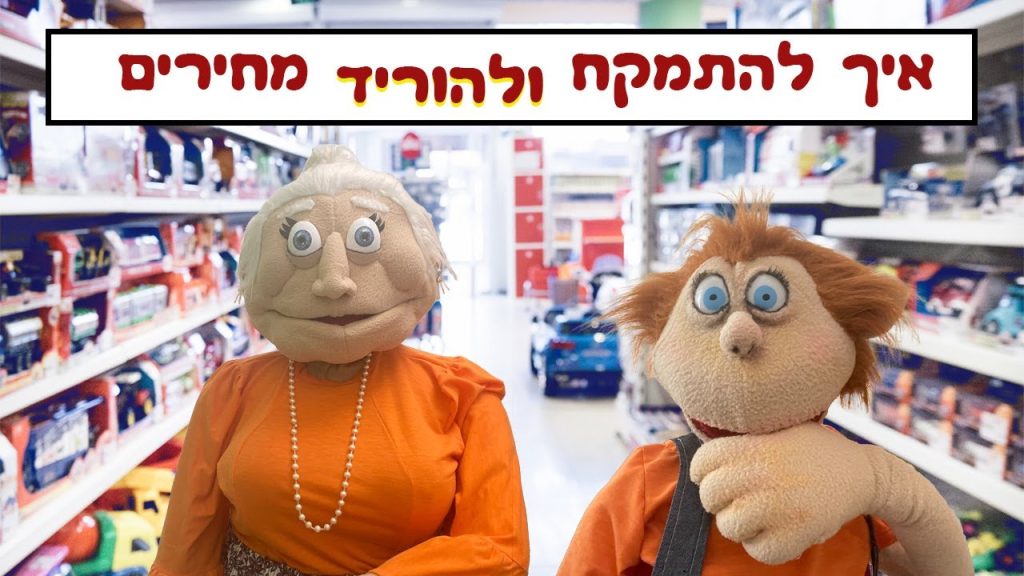 המדריך איך להתמקח ולהוריד מחירים על פי סבתא סימונה
