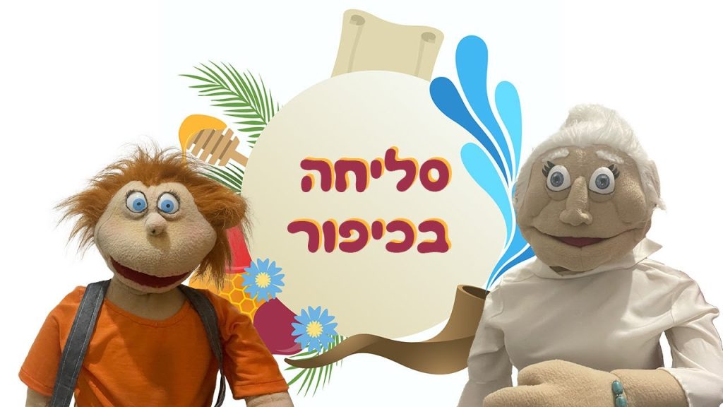סליחה בכיפור | בא לי נפתלי