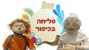 סליחה בכיפור | בא לי נפתלי