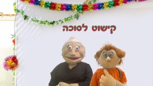 קישוט לסוכה