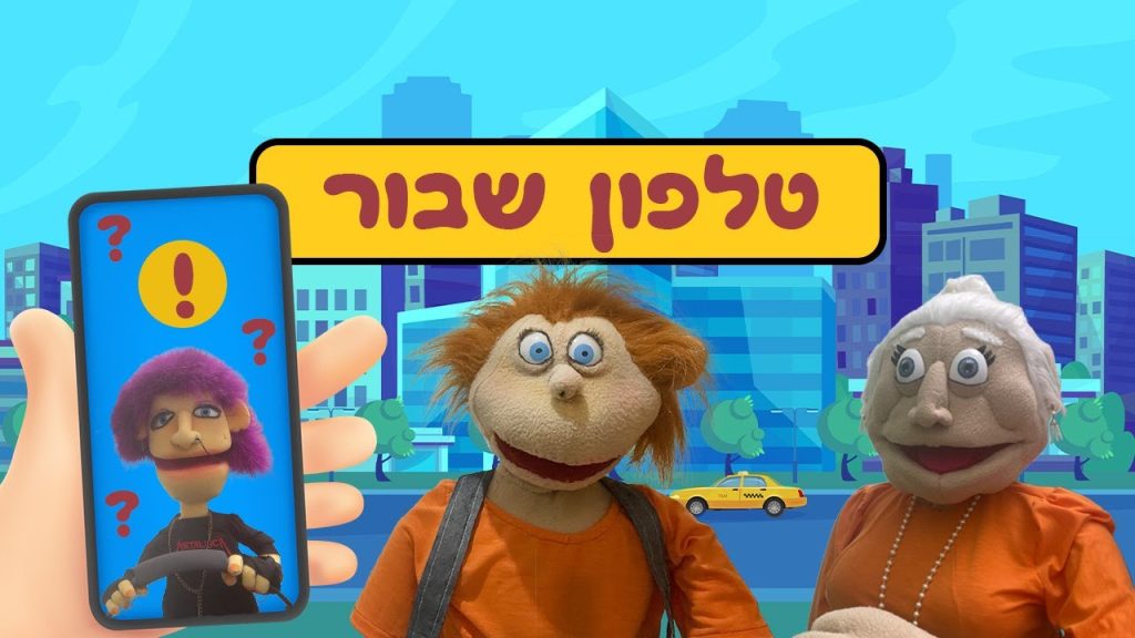 טלפון שבור | בא לי נפתלי