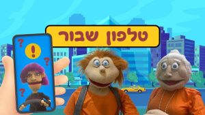 טלפון שבור | בא לי נפתלי