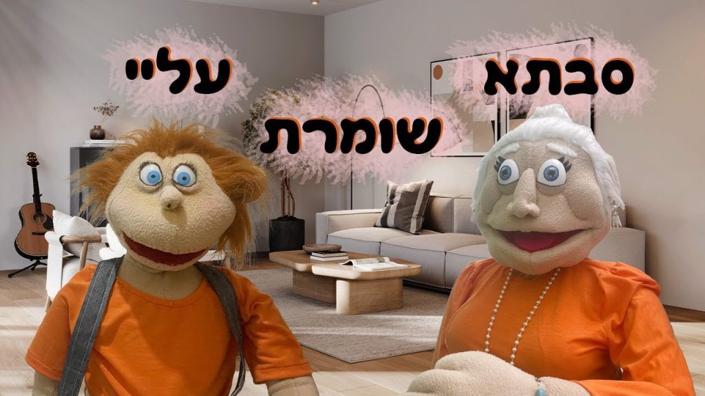 סבתא שומרת עליי
