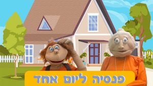 פנסיה ליום אחד | בא לי נפתלי