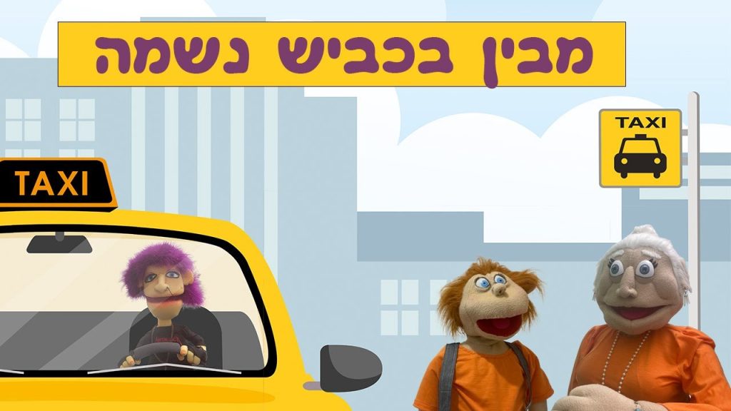 🚖 מבין בכביש נשמה 🚕