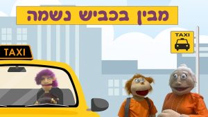 🚖 מבין בכביש נשמה 🚕