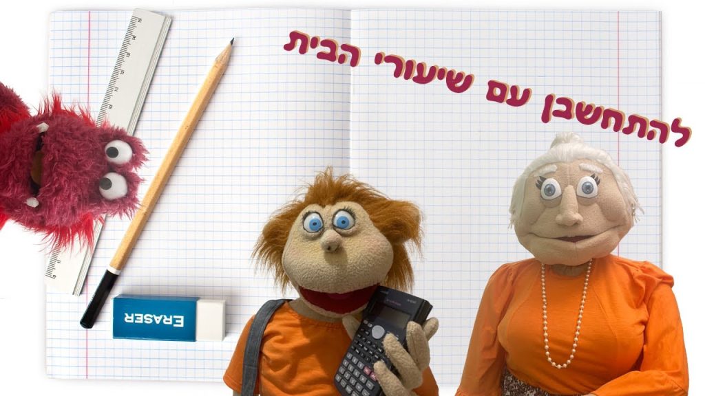 להתחשבן עם שיעורי הבית | בא לי נפתלי