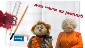 להתחשבן עם שיעורי הבית | בא לי נפתלי