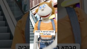 מעלית? מי מתנדב לעלות עם סבתא? 😜