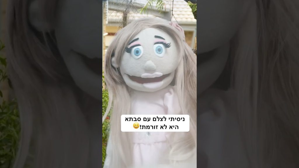 תכירו, זו סבתא שלי! 👵🏻