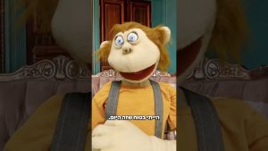 תביא את המתנה 😂