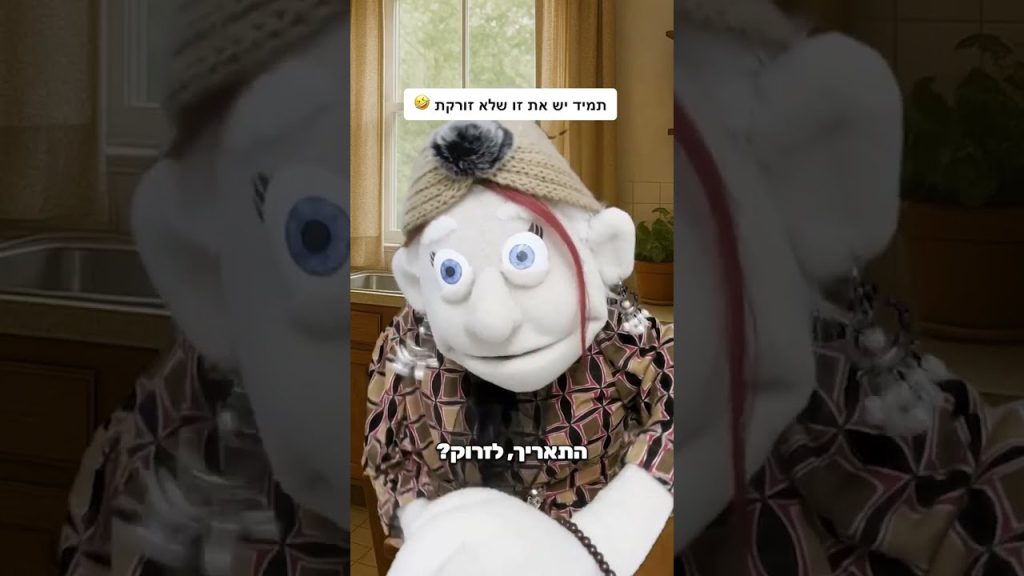 עבר התאריך? תביאי לי 🤣